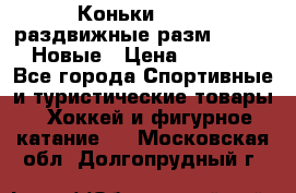 Коньки Roces, раздвижные разм. 36-40. Новые › Цена ­ 2 851 - Все города Спортивные и туристические товары » Хоккей и фигурное катание   . Московская обл.,Долгопрудный г.